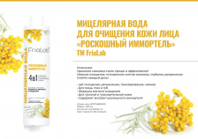 Мицелярная вода FriaLab Роскошный иммортель 400 мл