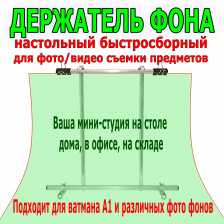 Настольный держатель фона для фото и видео съемки предметов