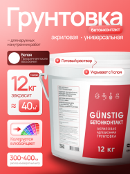 Грунтовка бетоноконтакт ВД-АК 12 кг Gunstig