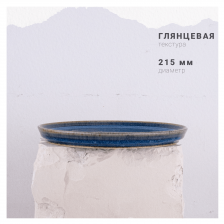 Керамическое блюдо плоское среднее для ресторана