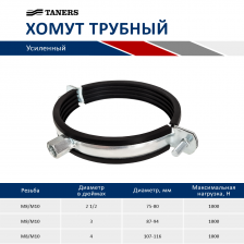 Хомуты трубные