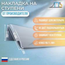Накладка на ступени 1РС 25/20/3