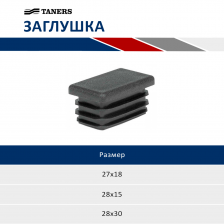 Заглушка пластиковая для профиля и консолей TANERS
