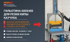 Гильотина гидравлическая 600Х400 для резки вязких материалов