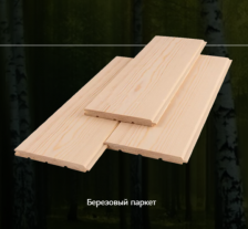 Паркет из массива березы