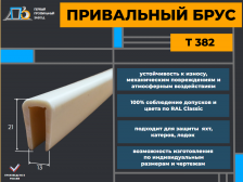 Привальный брус T 382