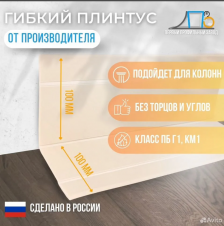 Гибкий плинтус TS 200 (100x100)