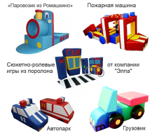 Мягкие модули для сюжетно-ролевых игр: Транспорт и ПДД