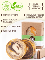 Натуральное косметическое мыло-аромат «Пряный апельсин»