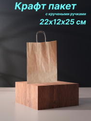 Крафт пакет 22х12х25 см