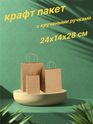 Пакет бумажный с кручеными ручками 24х14х28 см