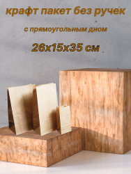 Крафт пакет без ручек 26х15х35 см