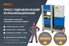 Пресс гидравлический вулканизационный 400х400 - 1 этаж 80 тонн