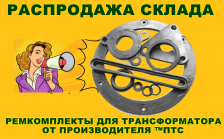 Ремкомплект для трансформатора ТМ, ТМГ, ТМЗ, ТМФ 25...2500кВа