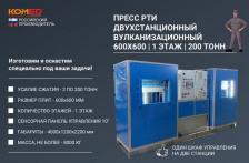 Пресс гидравлический вулканизационный 600х600-1Э 200т двухстанционный