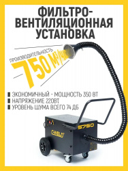 Фильтровентиляционная установка C-WELD® S-750