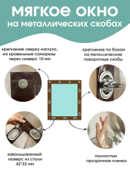 Мягкое окно (Металл. поворотная скоба)