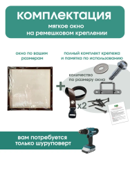 Мягкое окно (на ремешках)