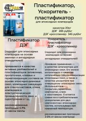 Пластификатор-ускоритель для эпоксидных смол