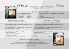 Отвердитель для эпоксидных смол горячего типа ПЭhА