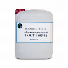 Спирт изопропиловый абсолютированный ГОСТ 9805-84 1л, 5л, 10л, 20л