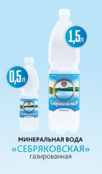Минеральная газированная вода «Себряковская»