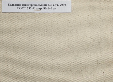 Ткань Бельтинг БФ арт. 2030 ГОСТ 332-91