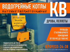 Котлы водогрейные КВ твердотопливные бытовые