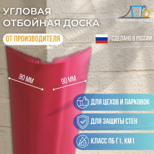 Угловая отбойная доска C 100