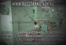 Колесотокарный станок с системой ОСУ модели РТ820Ф2