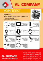 Комплект прокладок двигателя УМЗ 4216. 10-68-321
