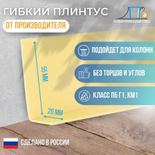 Гибкий плинтус JL 55x20 (плинтусная лента) 50 метров