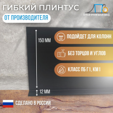 Гибкий плинтус JL 150 (плинтусная лента) 500 метров