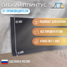 Гибкий плинтус JL 80 (плинтусная лента) 50 метров