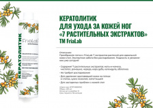 Кератолитик для ног FriaLab 7 экстрактов 400 мл