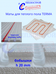 Маты для теплого (водяного) пола TERMA