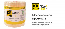 Шпагат сеновязальный КВ МАКС+130