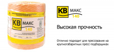 Шпагат сеновязальный КВ МАКС 140
