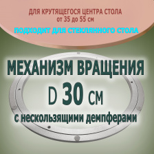 Механизм вращения диаметром 30 см для крутящегося центра стола по китайски из стекла или дерева