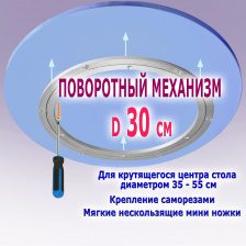 Механизм ф30 см для крутящегося центра стола по китайски, крепление саморезами