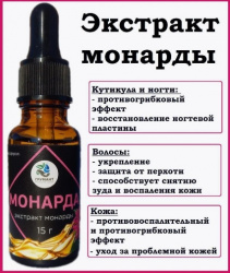Монарда, экстракт, для продаж на маркетплейс Грумант 021-501, СО2, масло