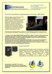 Поточные конвейерные микроволновые влагомеры MR112К13К  (171120.10)