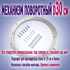 Поворотный механизм (кольцевой подшипник D 30 см) с отверстиями под винты/саморезы + крепеж