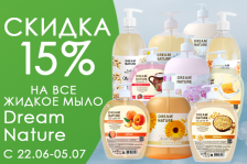 Акция на ВСЕ жидкое мыло DREAM NATURE
