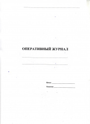 Оперативный журнал 40 листов