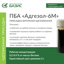 ПБА «Адгезол-6М»