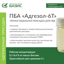 ПБА «Адгезол-6Т»