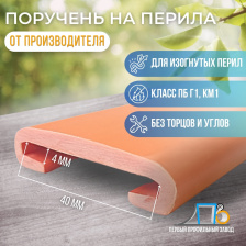 Поручень на перила ПЛ 40*4 мм