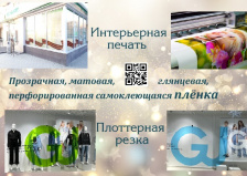 Плоттерная резка и интерьерная печать