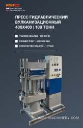 Пресс гидравлический вулканизационный 400х400 - 100 тонн